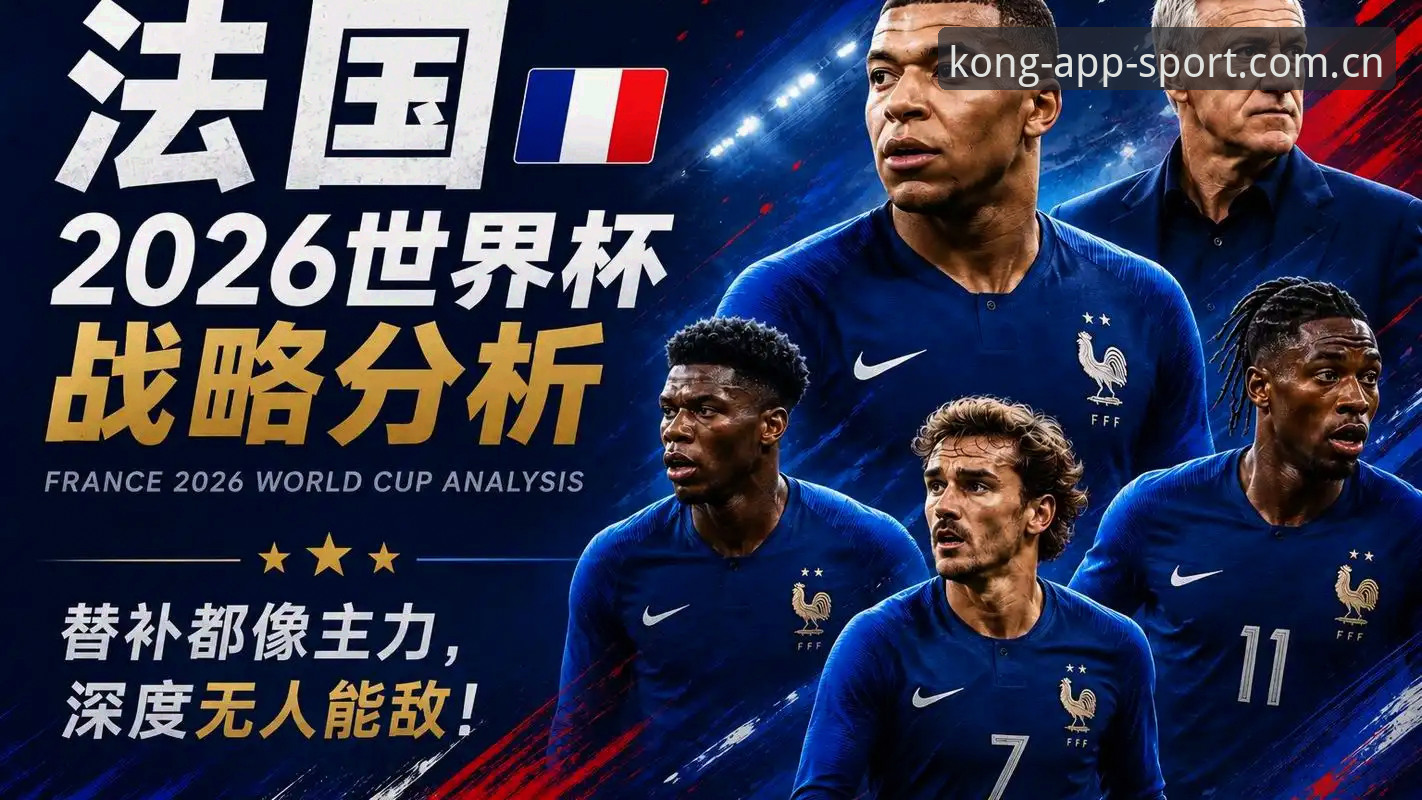 德尚的“满意”到底有几分真？法国队的夺冠节奏找回来了吗？